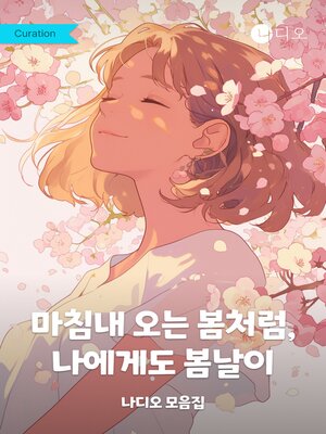 cover image of 마침내 오는 봄처럼, 나에게도 봄날이